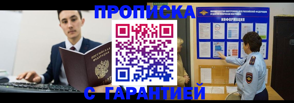 прописка в Волгограде
