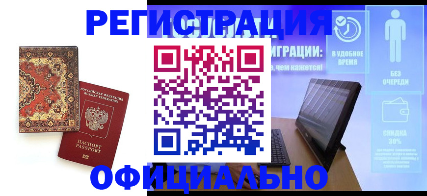 временная регистрация надежно в Волгограде