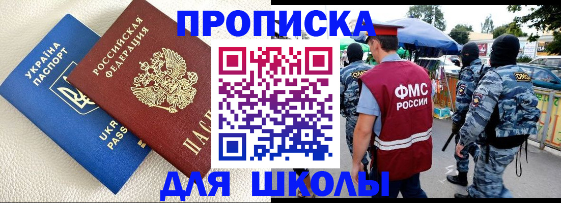 прописка для школы в Волгограде